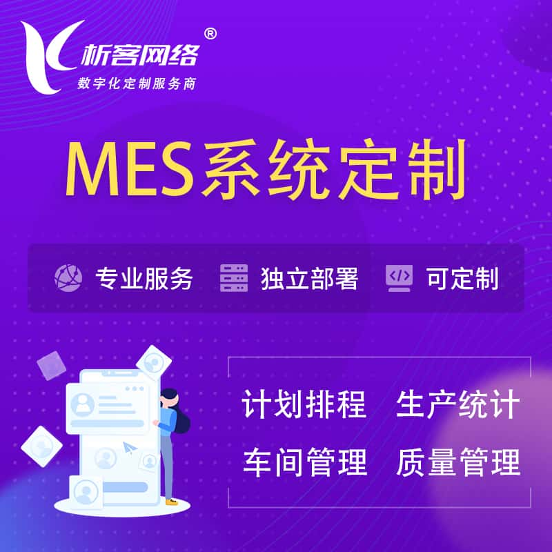 鸡西MES系统定制 | 生产调度车间排班计划排程排产系统开发