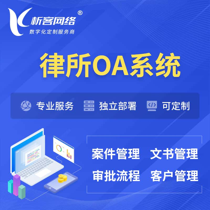 鸡西律所OA系统 | 案件管理系统