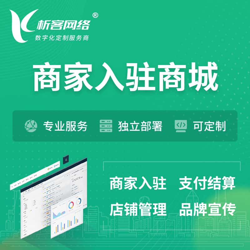 鸡西商家入驻商城小程序 | B2B2C多店铺 | 多用户APP