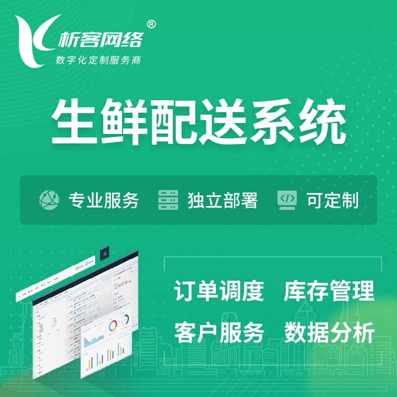 鸡西生鲜配送系统 | 生鲜商城小程序APP