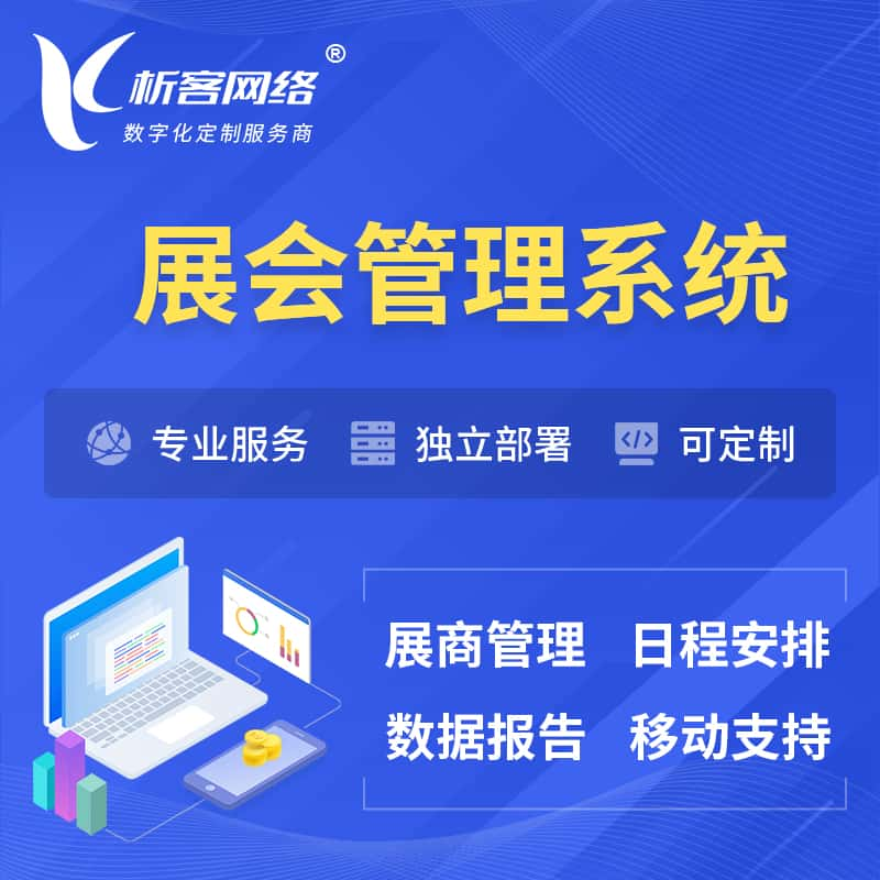 鸡西展会管理系统 | 小程序APP