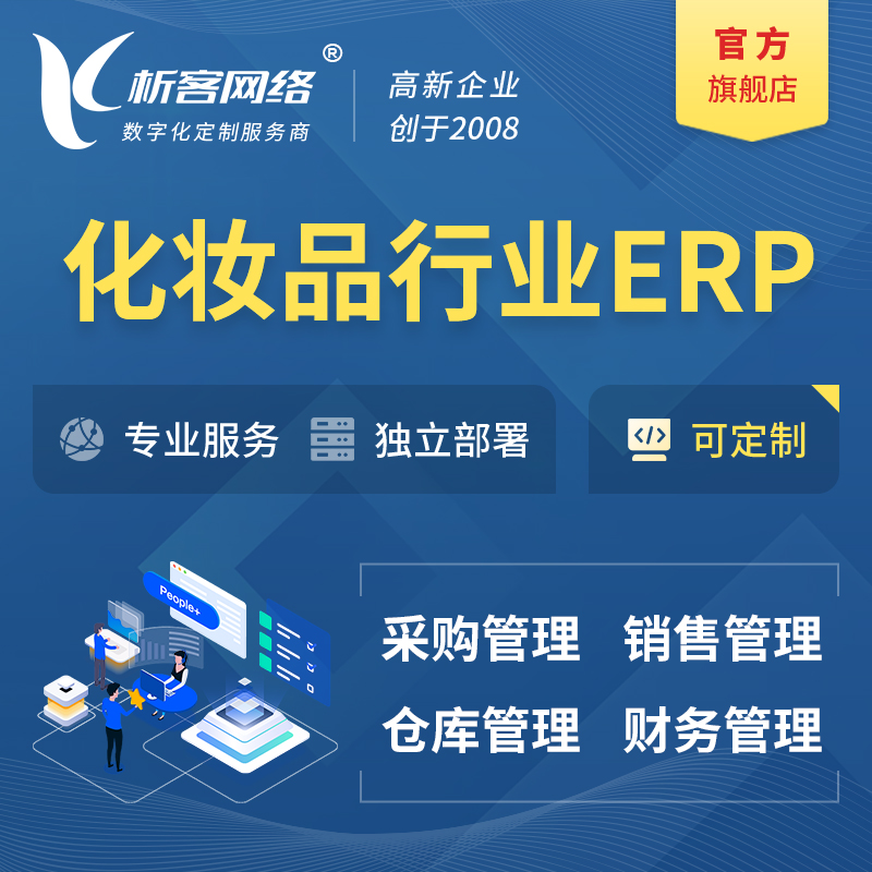 鸡西化妆品美业ERP软件生产MES车间管理系统