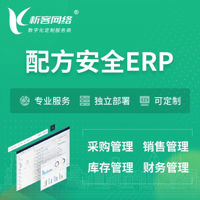 鸡西配方安全ERP软件生产MES车间管理系统