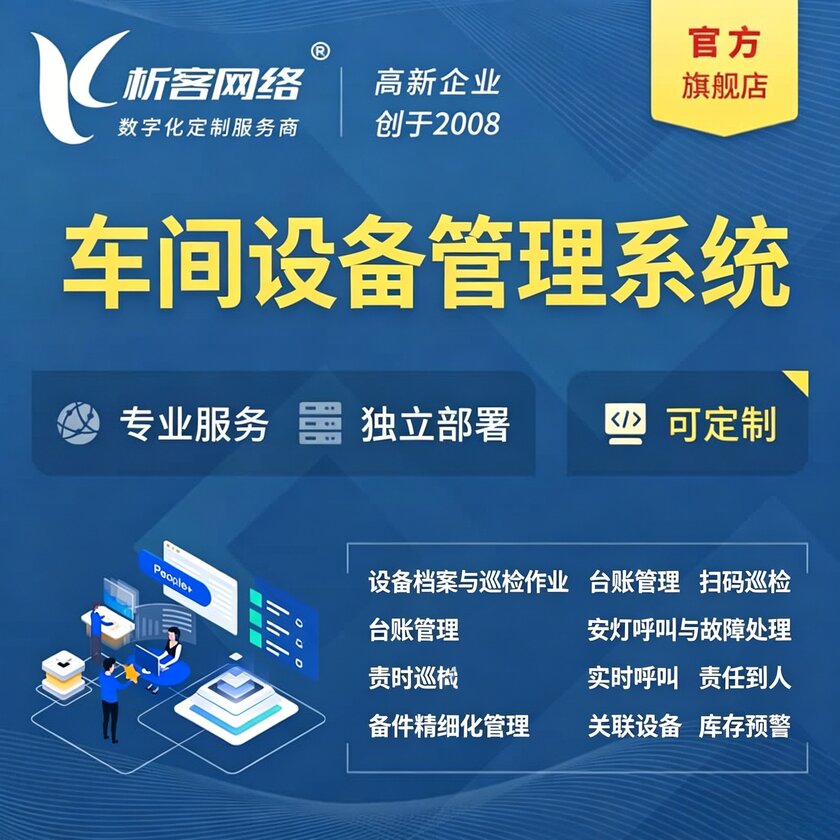 鸡西车间设备管理系统