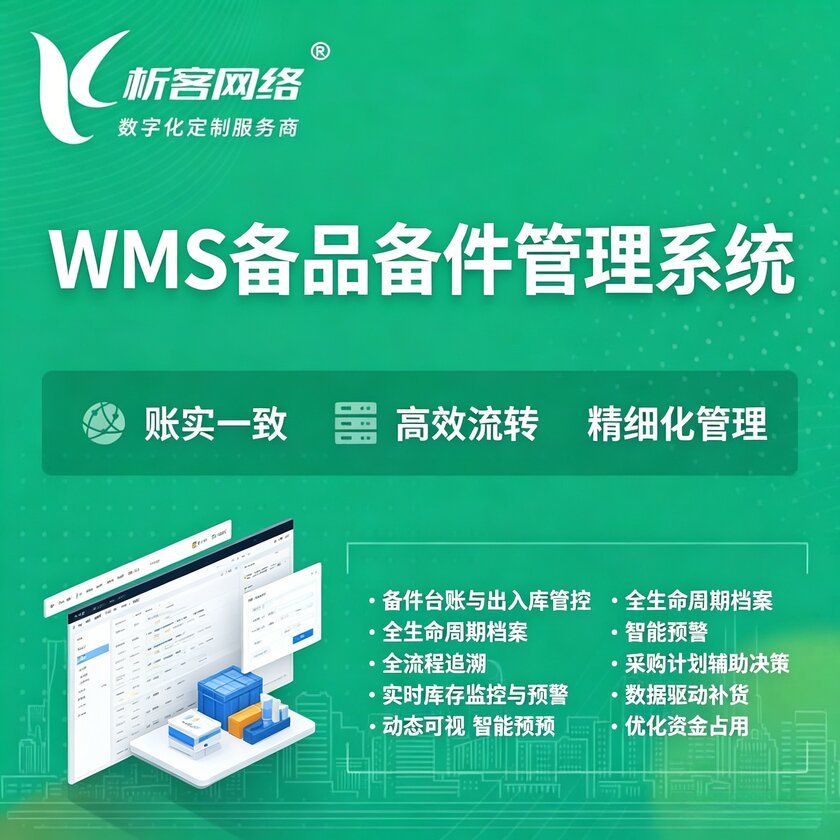 鸡西WMS备品备件管理系统