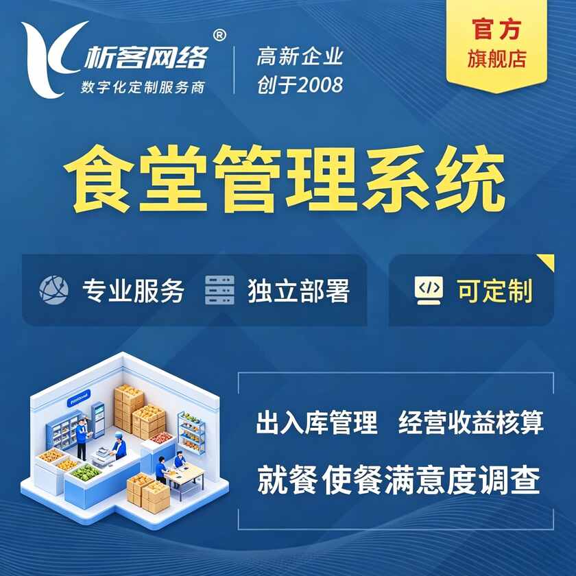 鸡西食堂管理系统