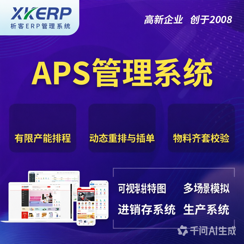 鸡西APS管理系统